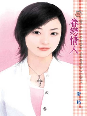 cover image of 情人，請愛我